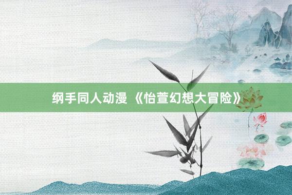 纲手同人动漫 《怡萱幻想大冒险》