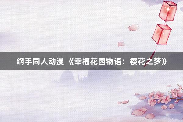 纲手同人动漫 《幸福花园物语：樱花之梦》