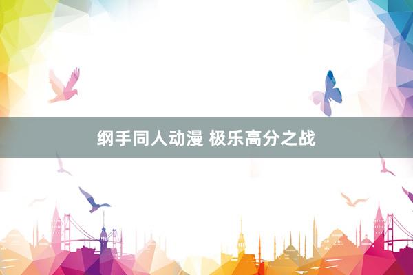纲手同人动漫 极乐高分之战
