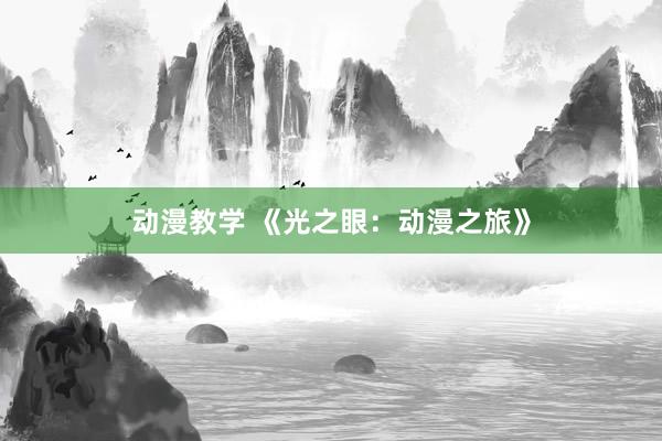 动漫教学 《光之眼：动漫之旅》