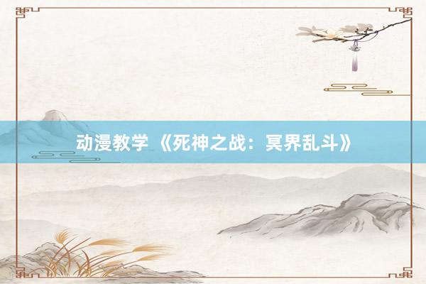 动漫教学 《死神之战：冥界乱斗》