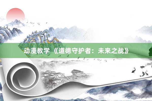 动漫教学 《道德守护者：未来之战》