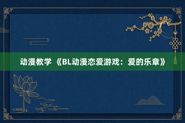 动漫教学 《BL动漫恋爱游戏：爱的乐章》
