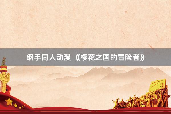 纲手同人动漫 《樱花之国的冒险者》