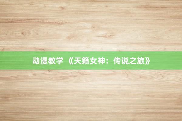 动漫教学 《天籁女神：传说之旅》