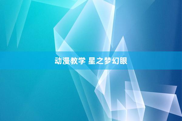 动漫教学 星之梦幻眼