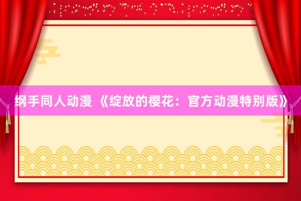 纲手同人动漫 《绽放的樱花：官方动漫特别版》
