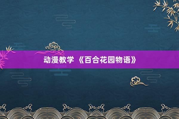动漫教学 《百合花园物语》